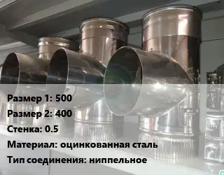 Тройник воздуховода 500х400х0.5 оцинкованная сталь Соед.:ниппельное